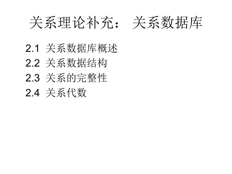 关系理论补充关系数据库_第1页