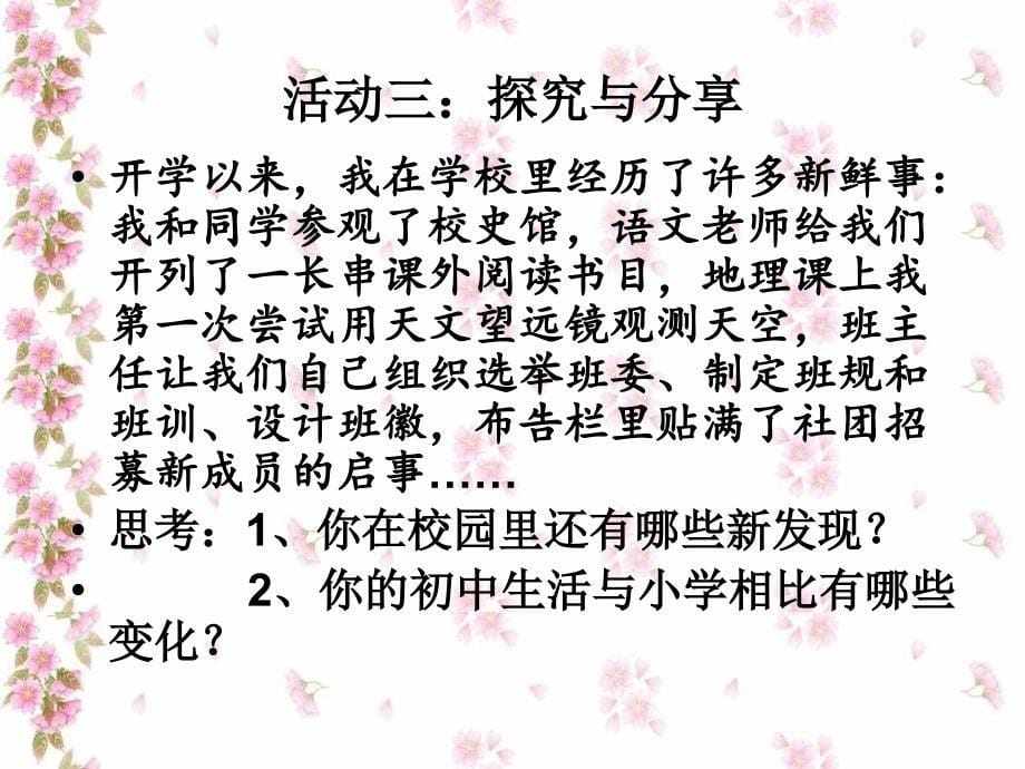 新人教版道德与法治七年级上册中学时代中学序曲_第5页