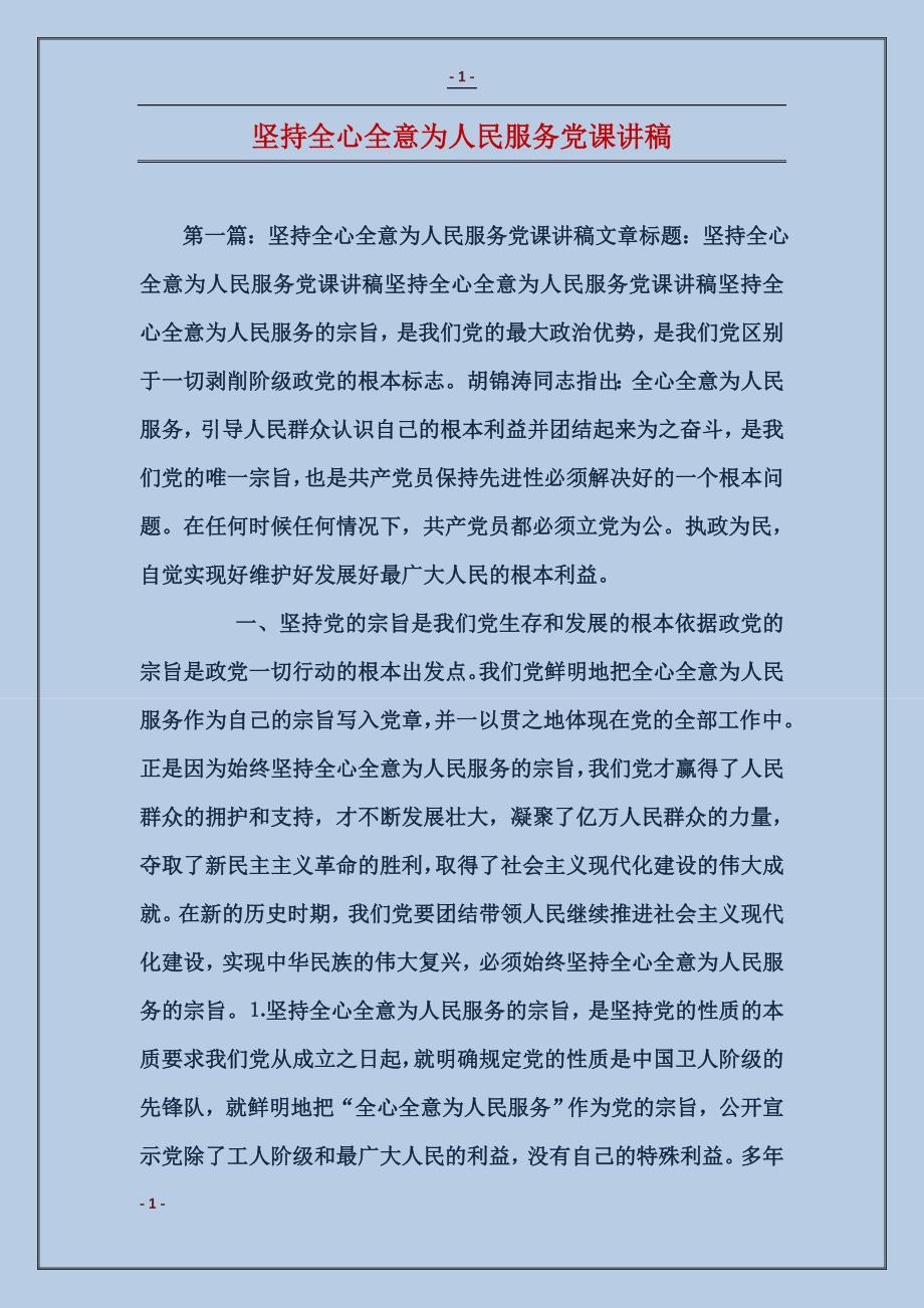 坚持全心全意为人民服务党课讲稿_第1页