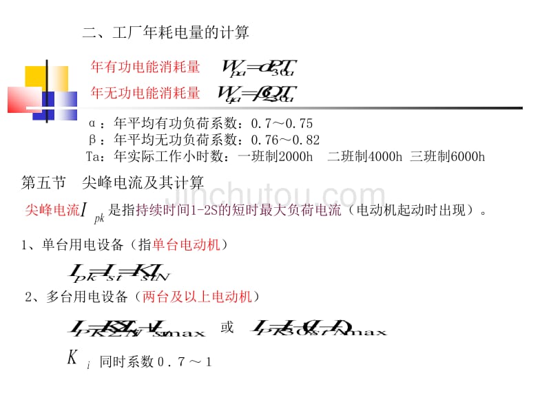 单相用电设备组计算负荷的确定_第5页