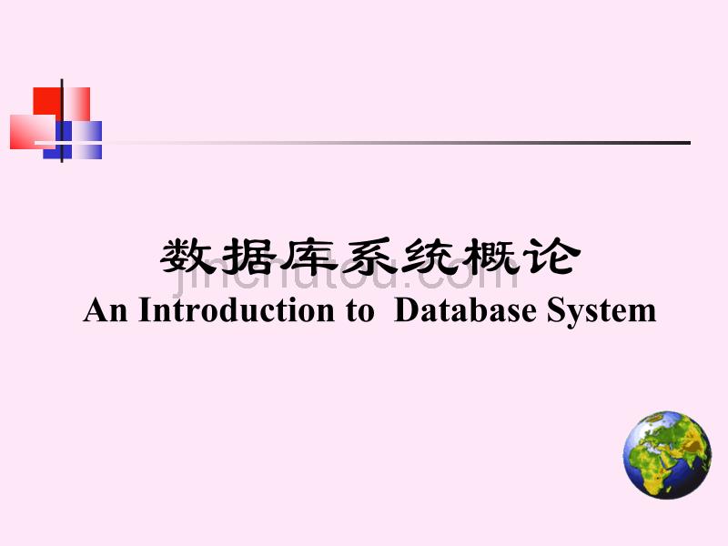 数据库系统概论(第四版)王珊Part1_第1页