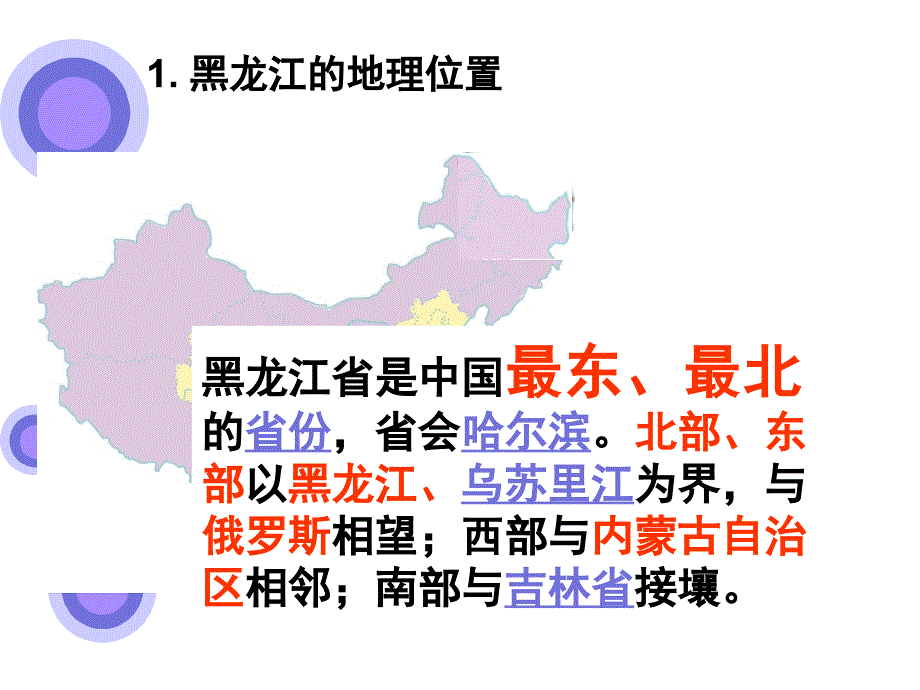 北国粮仓——黑龙江省课件(湘教版)地理_第2页