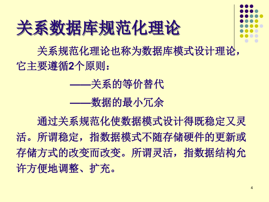 数据库原理关系数据库的规范化设计_第4页