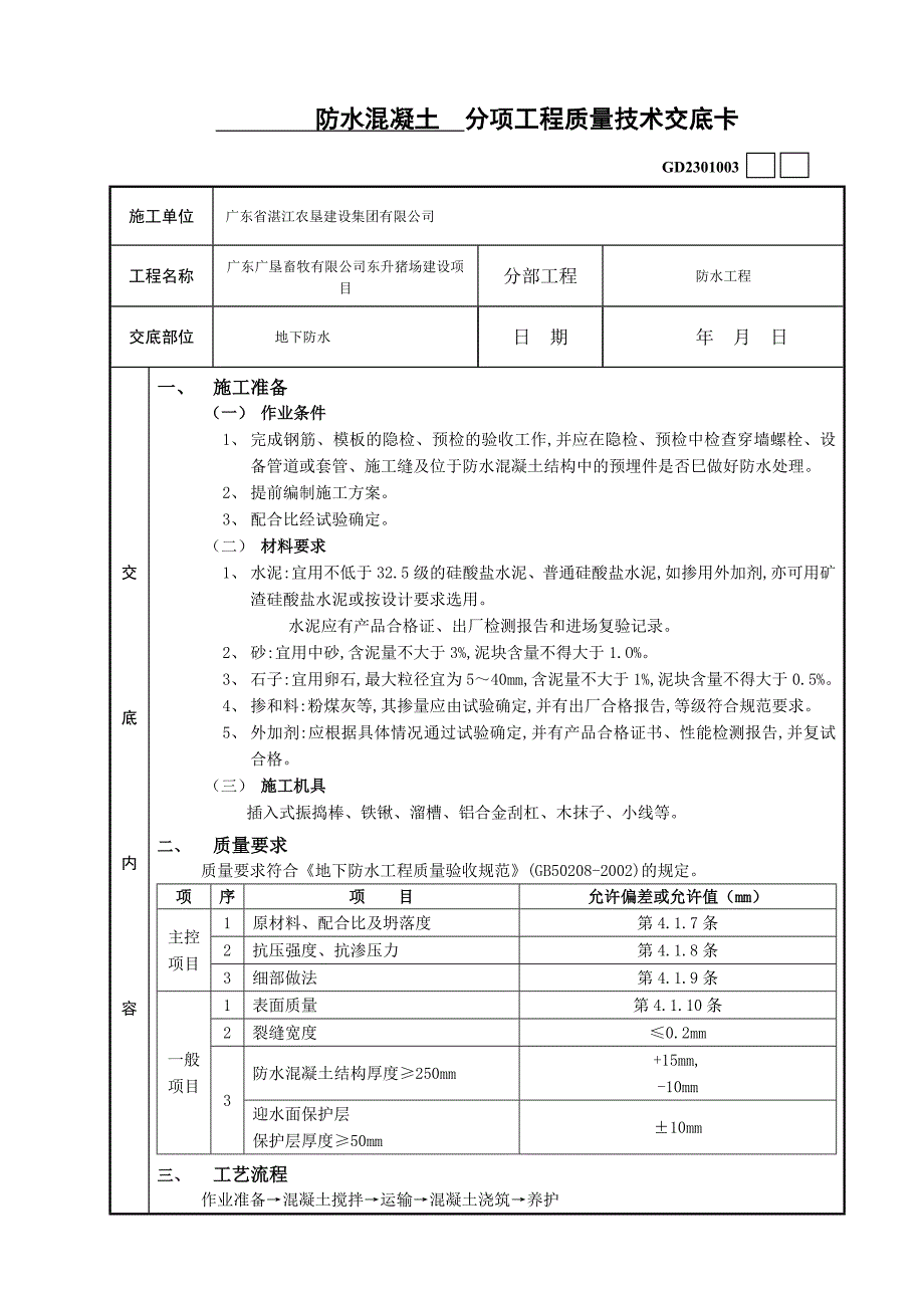 防水混凝土  分项工程质量技术交底卡_第1页