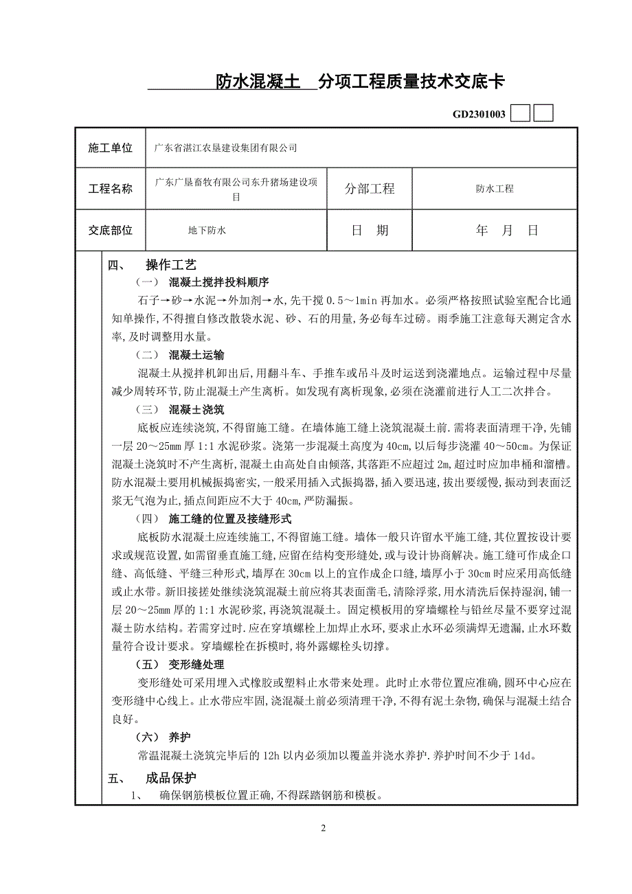 防水混凝土  分项工程质量技术交底卡_第2页