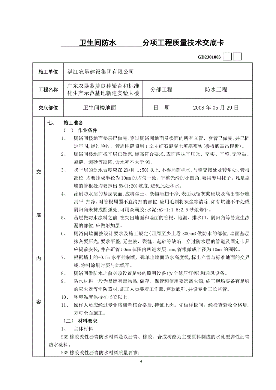 防水混凝土  分项工程质量技术交底卡_第4页