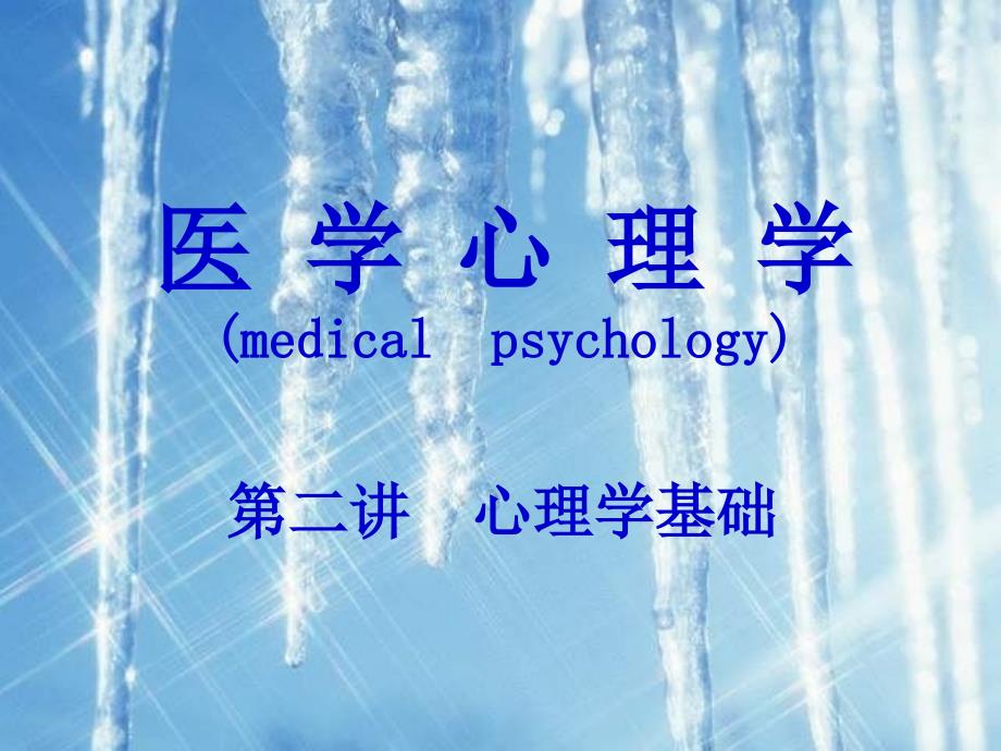 七年制-医学心理学-心理学基础_第1页
