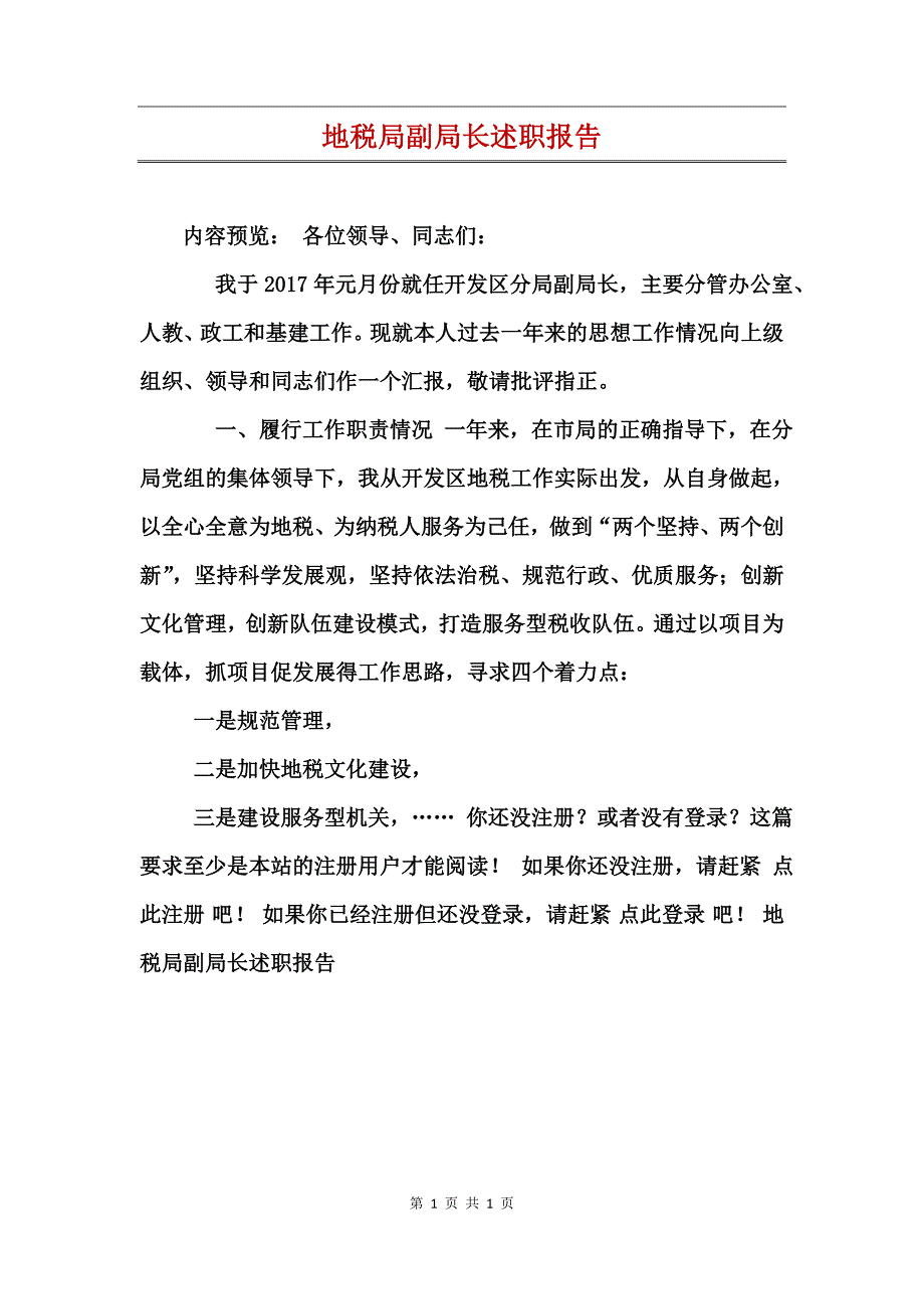 地税局副局长述职报告_第1页