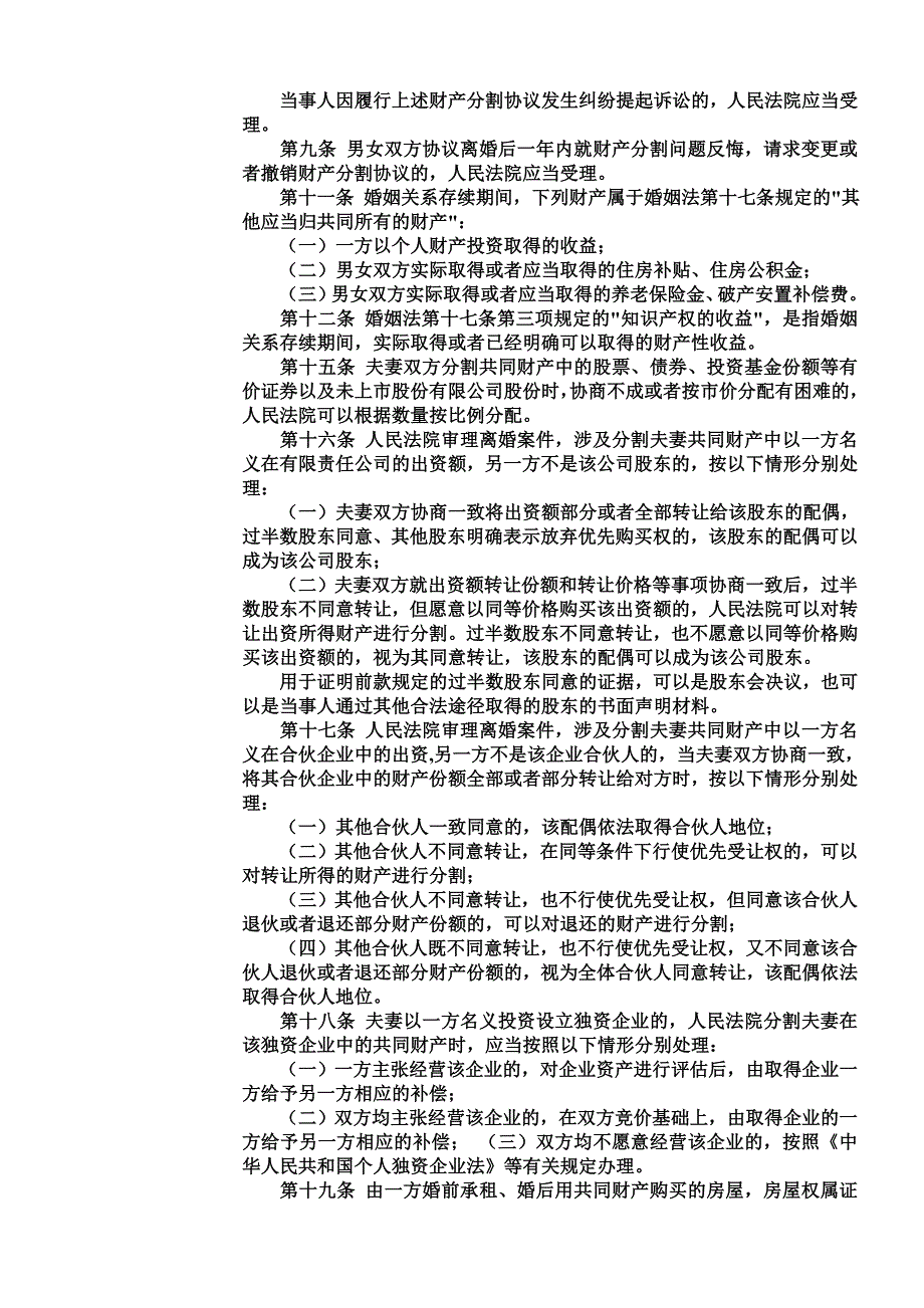 新婚姻法及相关法规中有关离婚财产分割的一些规定_第2页