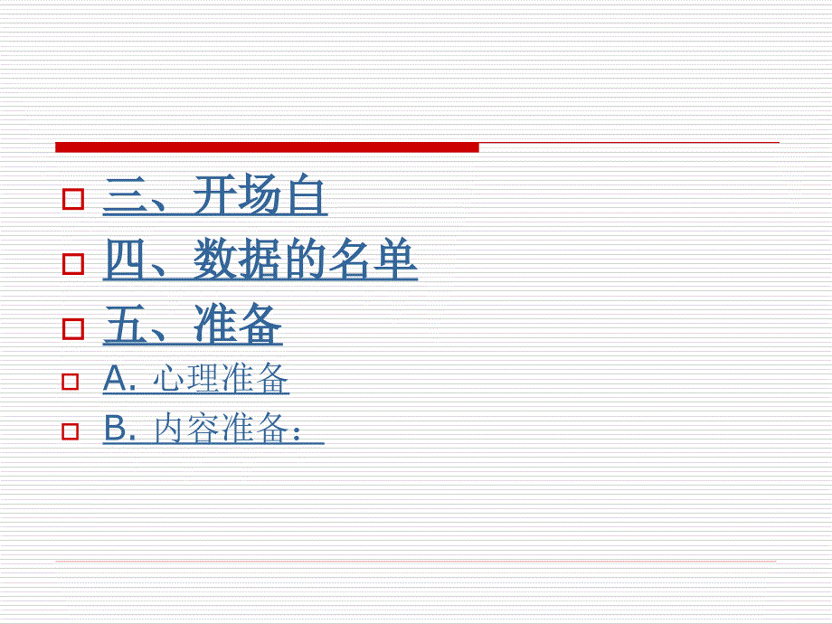 会展电话技巧与数据搜集方法_第4页