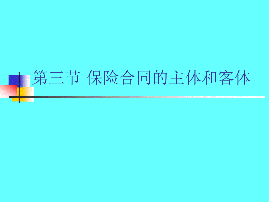 403保险合同主体和客体_第1页