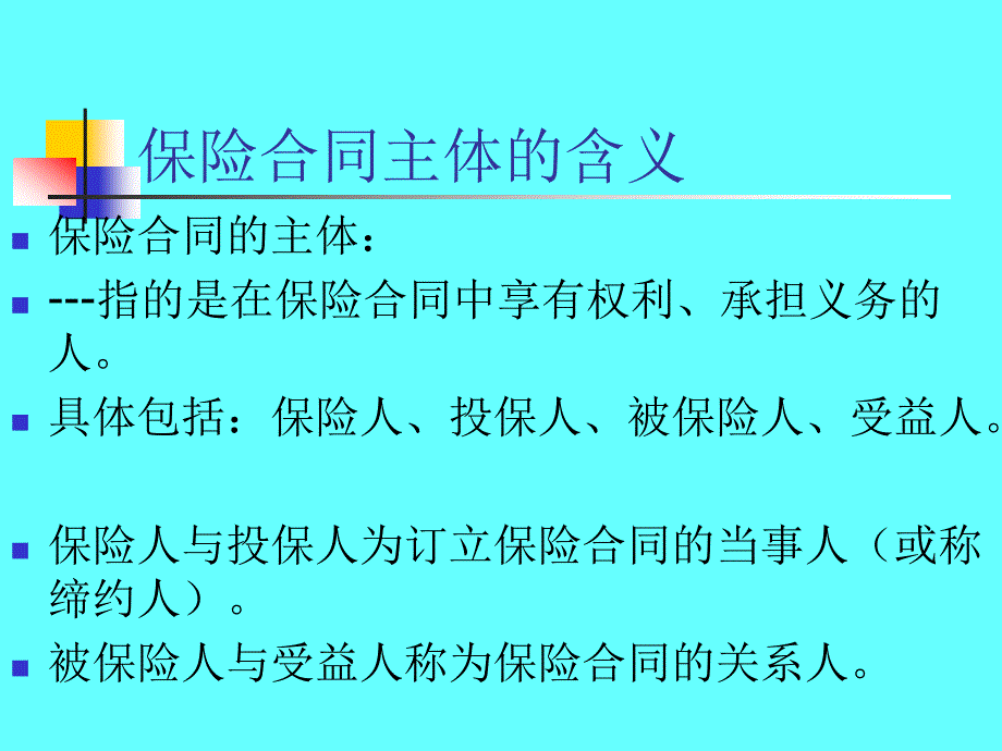 403保险合同主体和客体_第2页