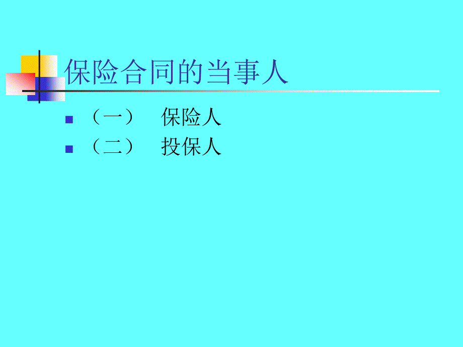 403保险合同主体和客体_第3页