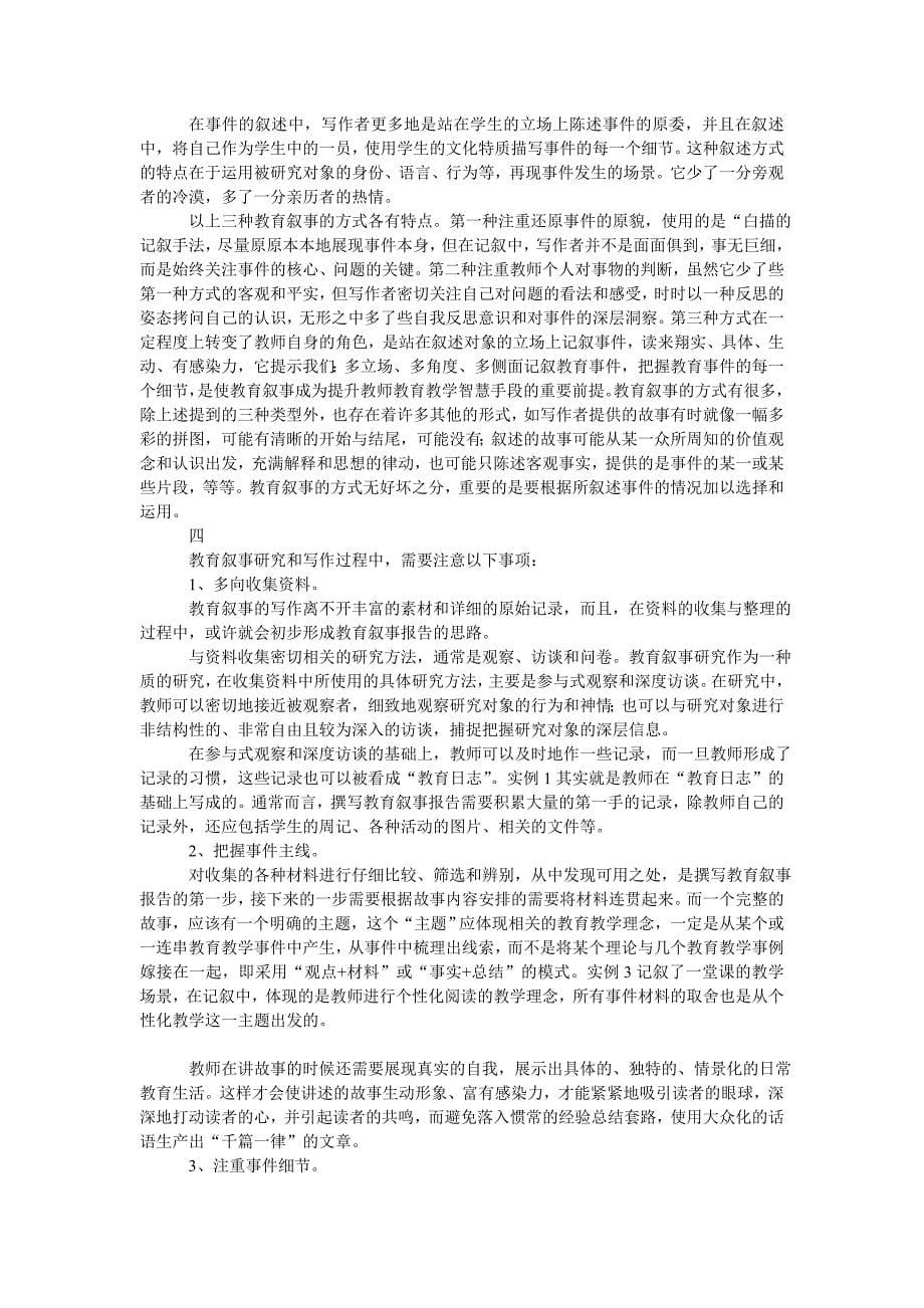 教育研究方式与成果表达形式之二——教育叙事_第5页