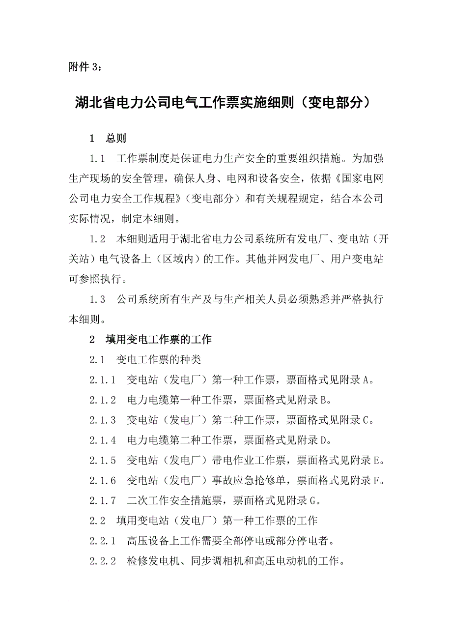 工作票实施(变电部分)_第1页