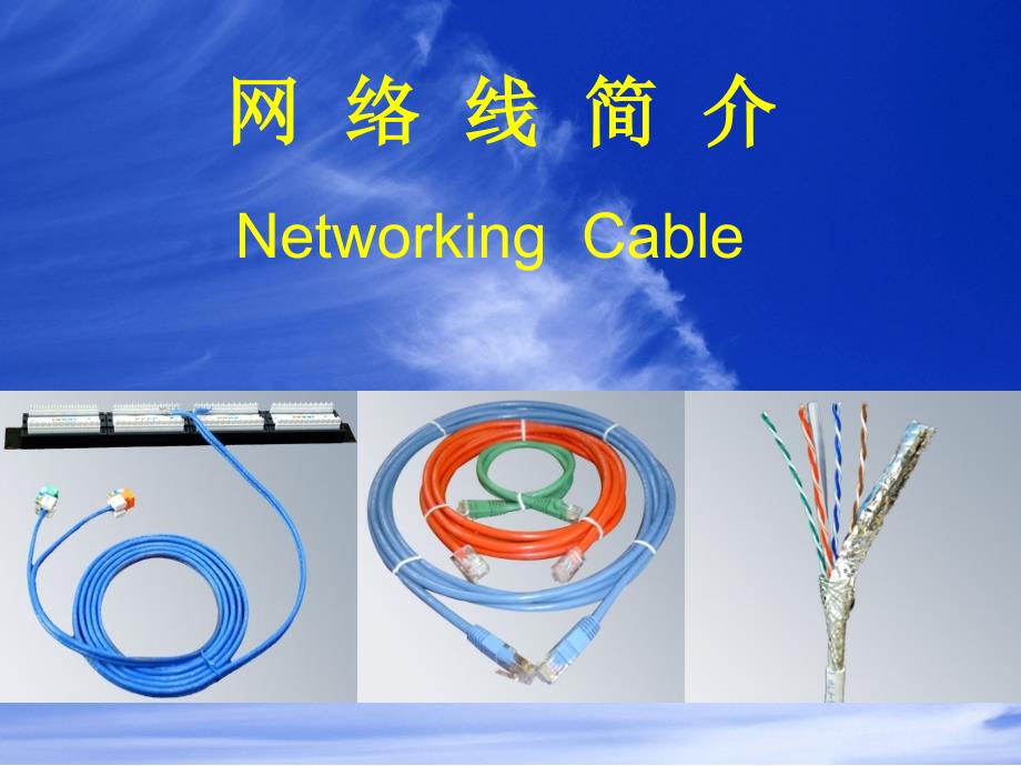 网络线培训教材-课件_第1页