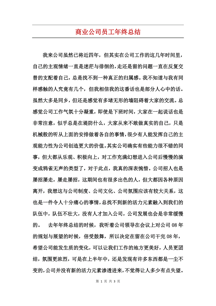 商业公司员工年终总结_第1页