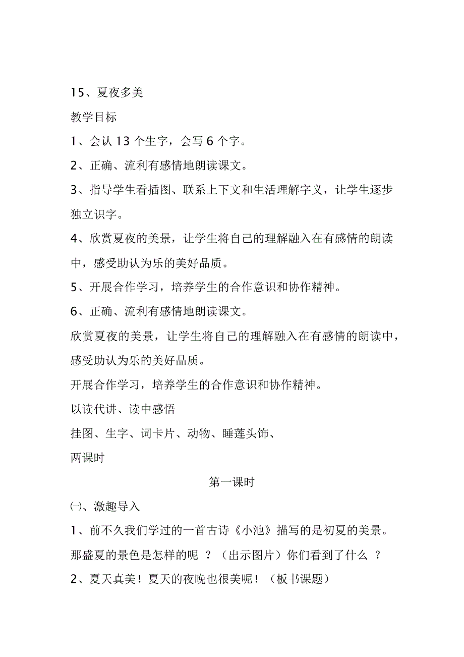 人教版一年级语文夏夜多美的教学设计_第1页