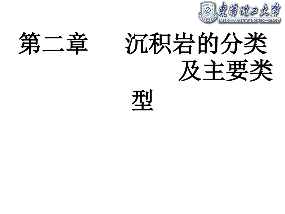 沉积岩的分类及主要类型_第1页
