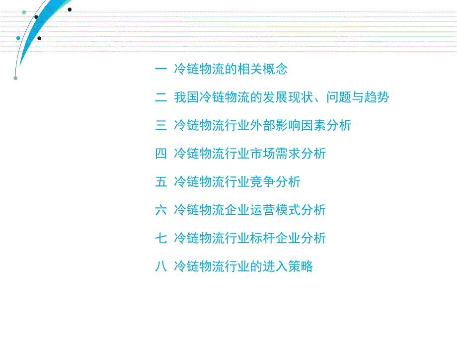 冷链物流行业分析报告_第2页