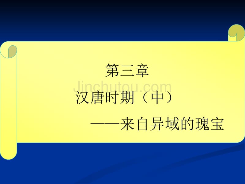 汉唐时期——来自异域的瑰宝_第1页