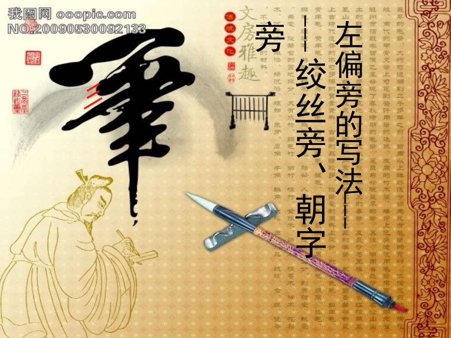 绞丝旁朝字旁的写法_第1页