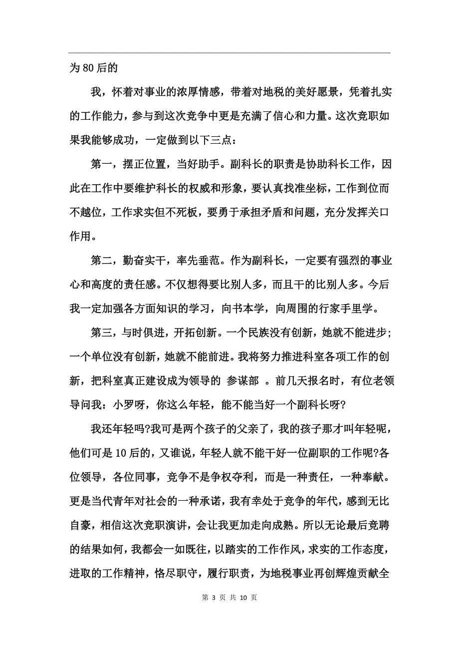 地税局副科级岗位竞职演讲稿_第3页