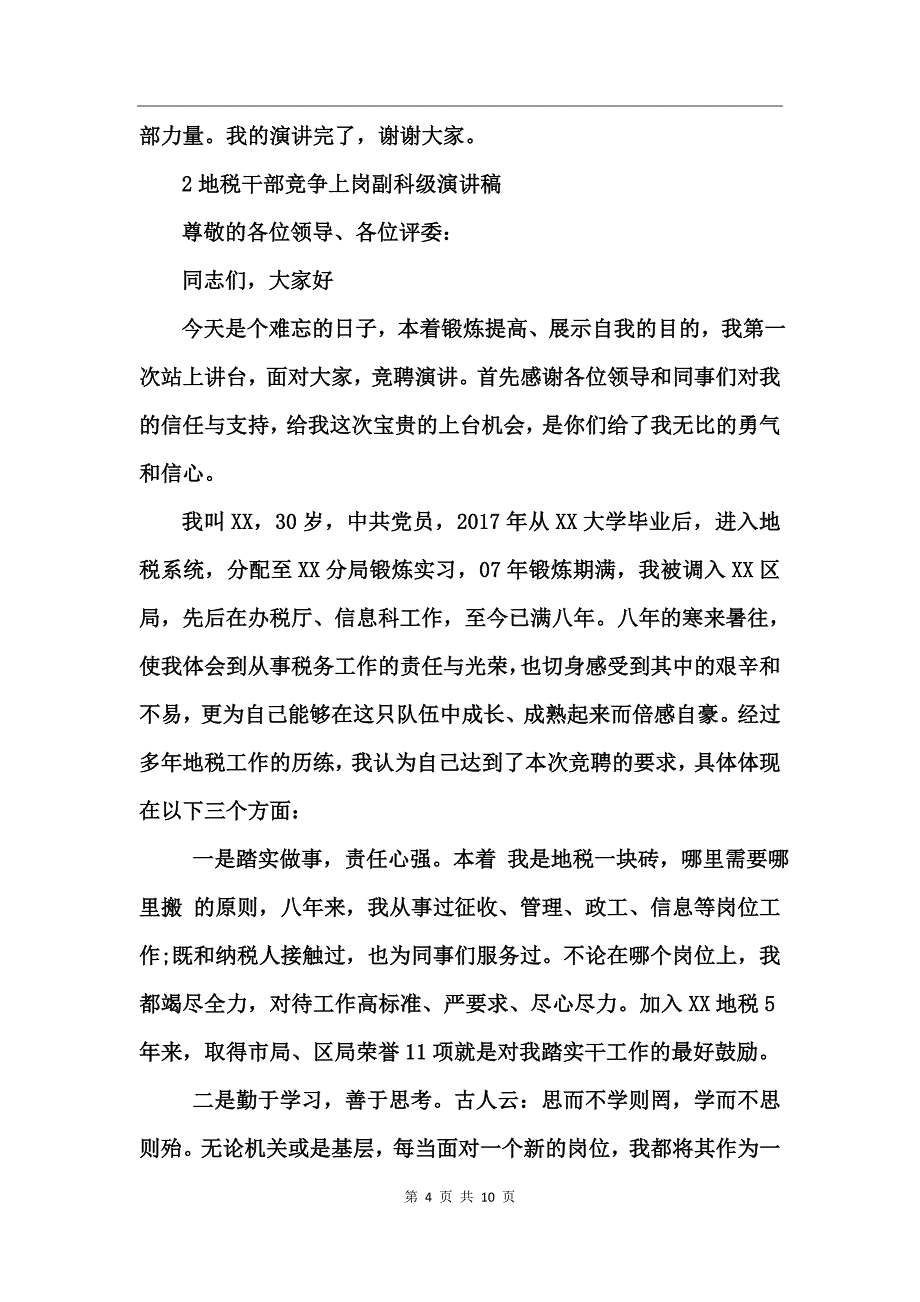 地税局副科级岗位竞职演讲稿_第4页