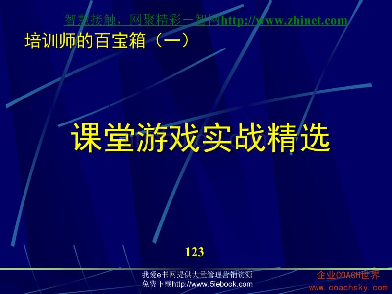 培训师的百宝箱1课堂游戏实战精选._第1页