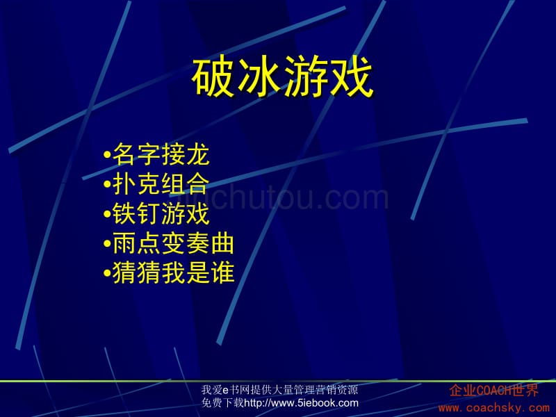 培训师的百宝箱1课堂游戏实战精选._第5页