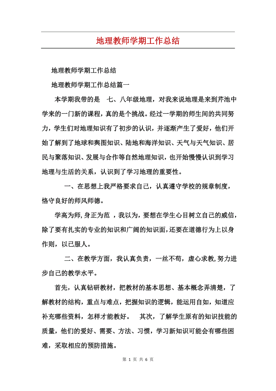 地理教师学期工作总结_第1页