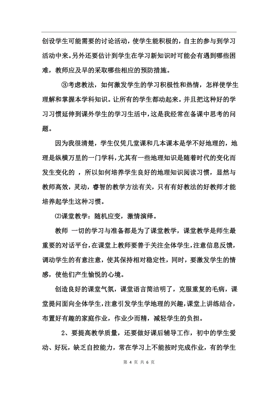 地理教师学期工作总结_第4页