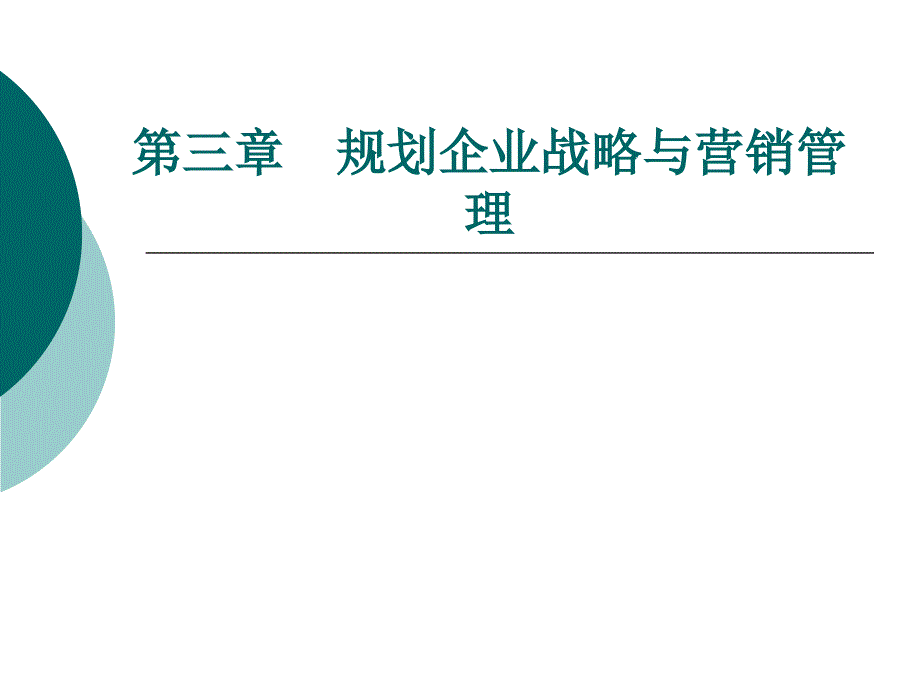 规划企业战略与营销管理_第1页