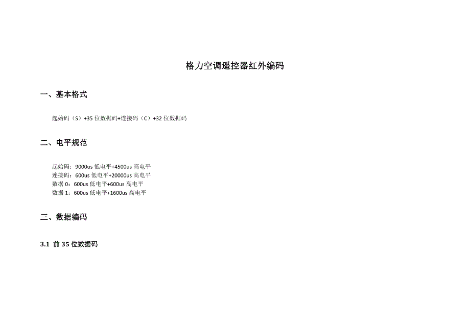格力空调遥控器红外编码_第1页