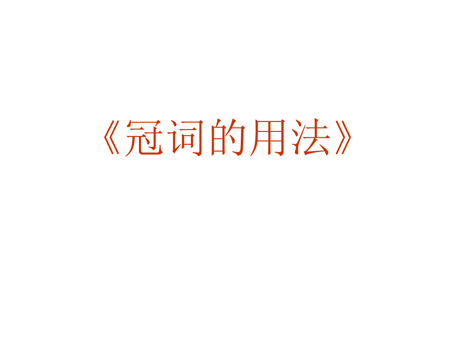 2010高三英语高考《语法》专题复习系列课件13《冠词的用法》全国通用_第2页