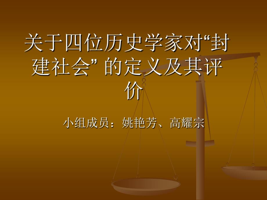 关于四位历史学家对“封建社会”的定义及其评价_第1页