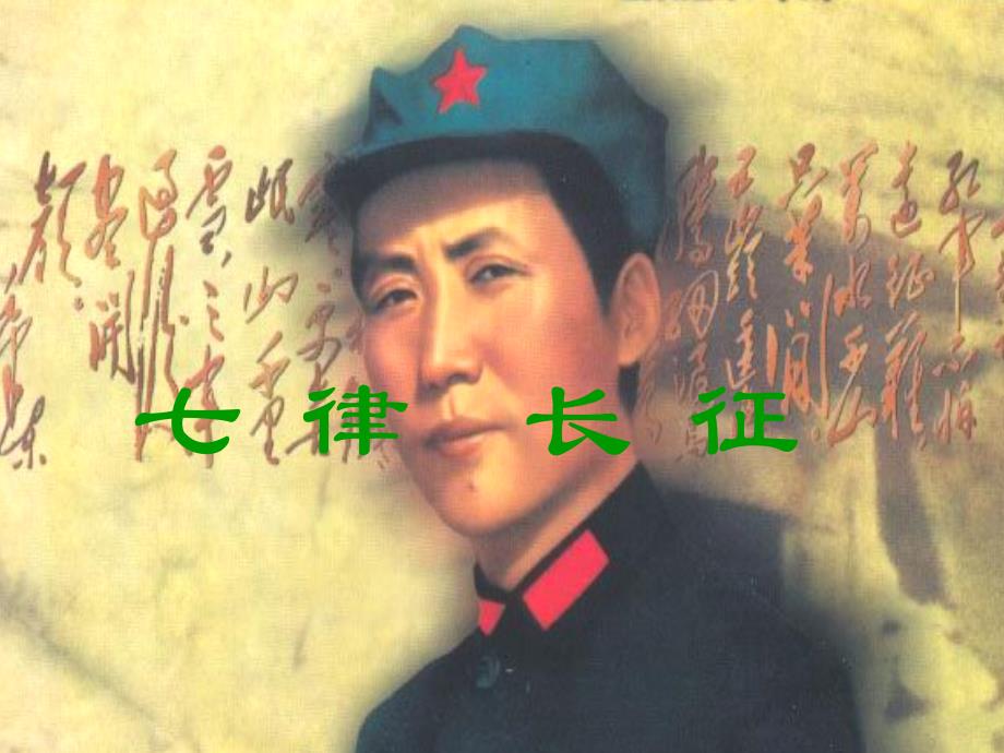 七律·长征ppt课件_第1页