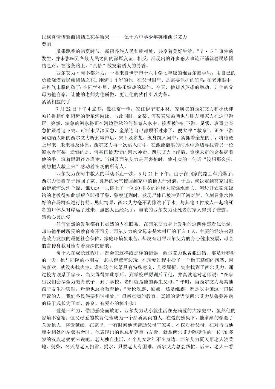 民族真情谱新曲团结之花孕新果———记十六中学少年英雄西尔艾力_第1页