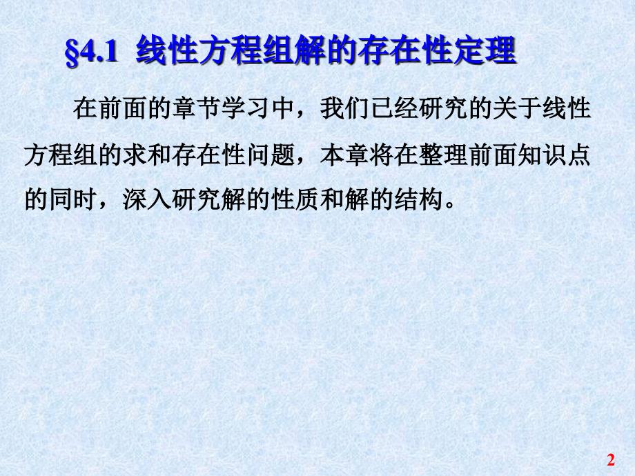 线性代数线性方程组解的结构_第2页