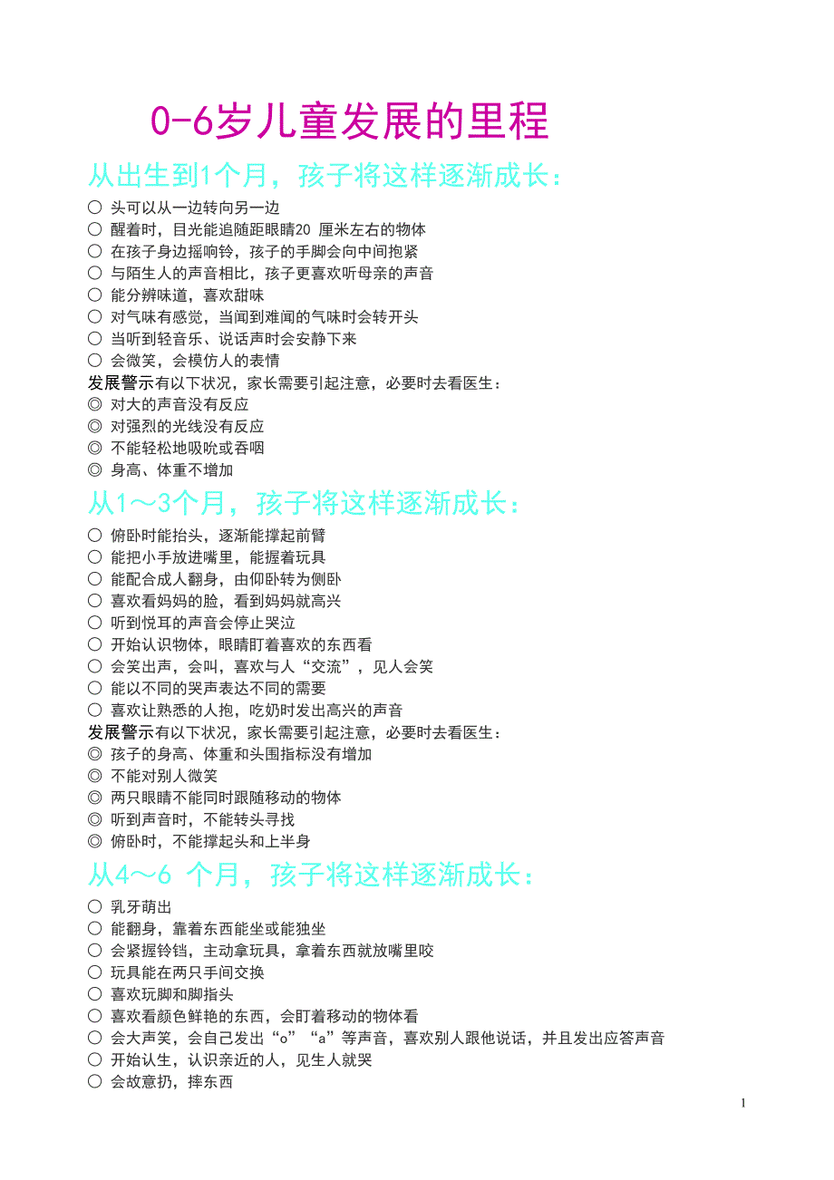 教育部、联合国儿童基金会0～6岁儿童发展的里程碑_第1页