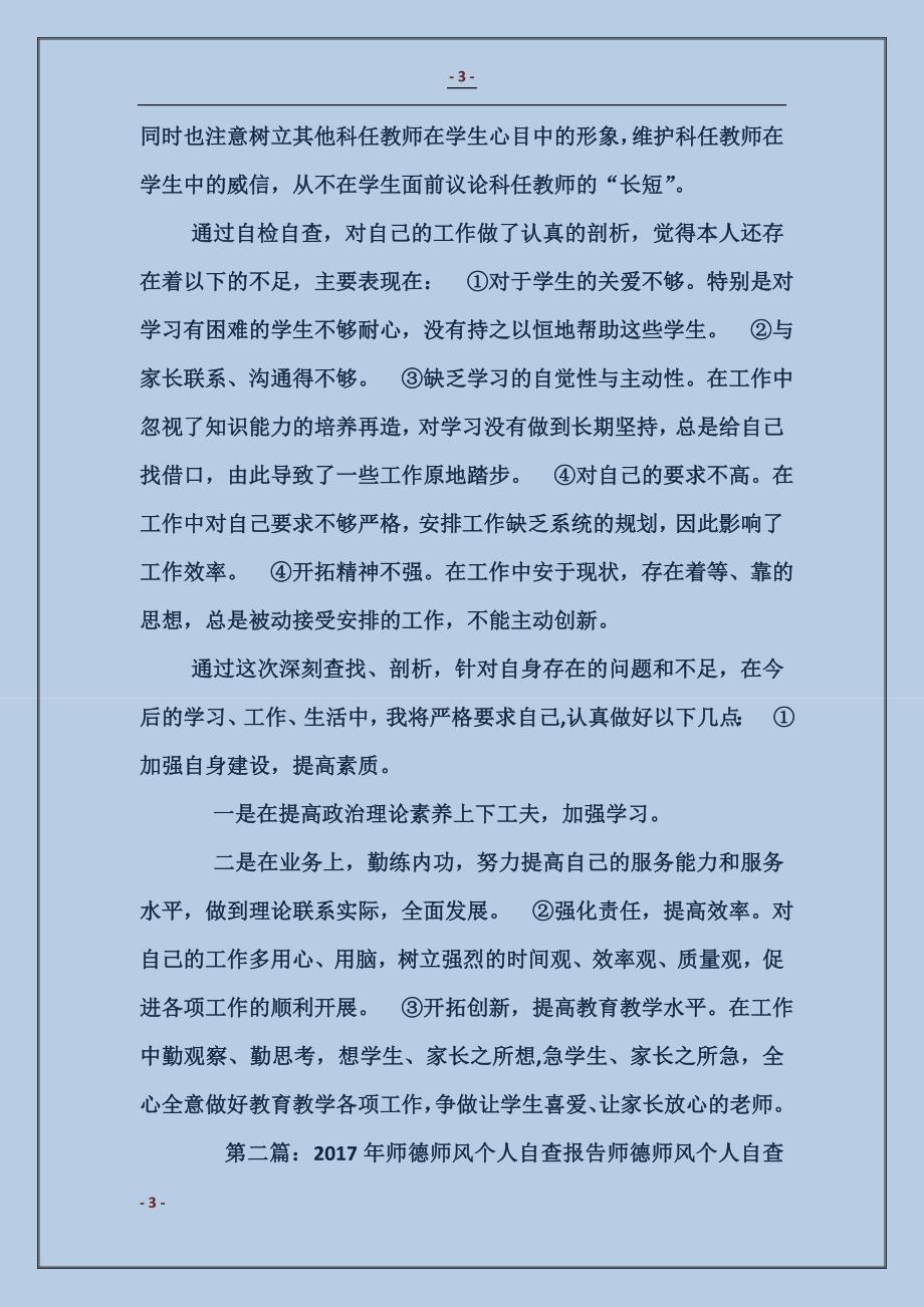 师德师风的个人自查报告_第3页