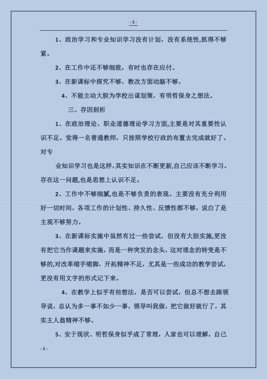 师德师风的个人自查报告_第5页