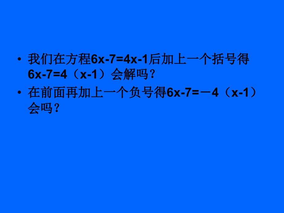 元次方程去括号与去分母_第3页