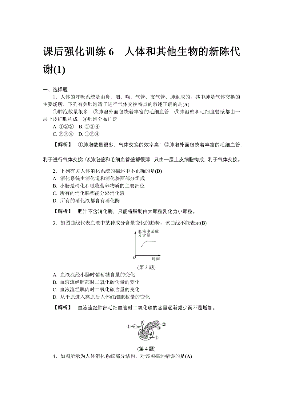 课后强化训练6 人体和其他生物的新陈代谢(1)_第1页
