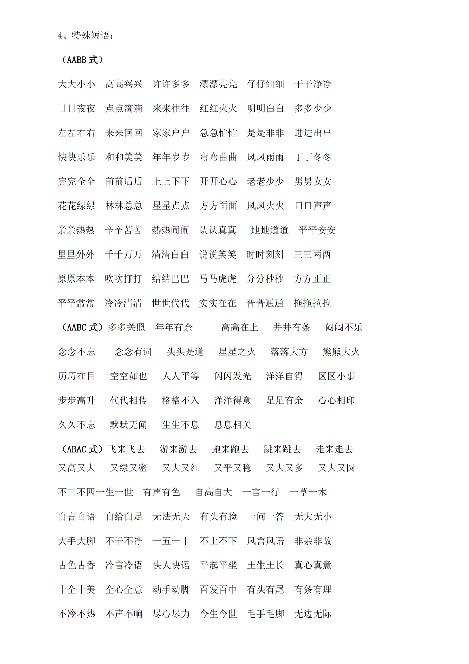 人教版一年级语文下册4字词语积累汇总及特殊短语复习_第4页