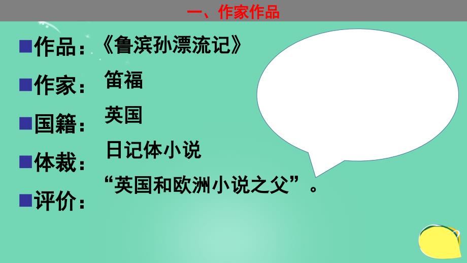 广东省2016年中考语文一轮复习 名著阅读《鲁滨孙漂流记》课件_第2页