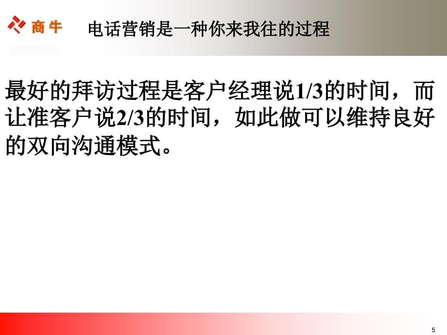 商牛信息电话营销技巧培训_第5页