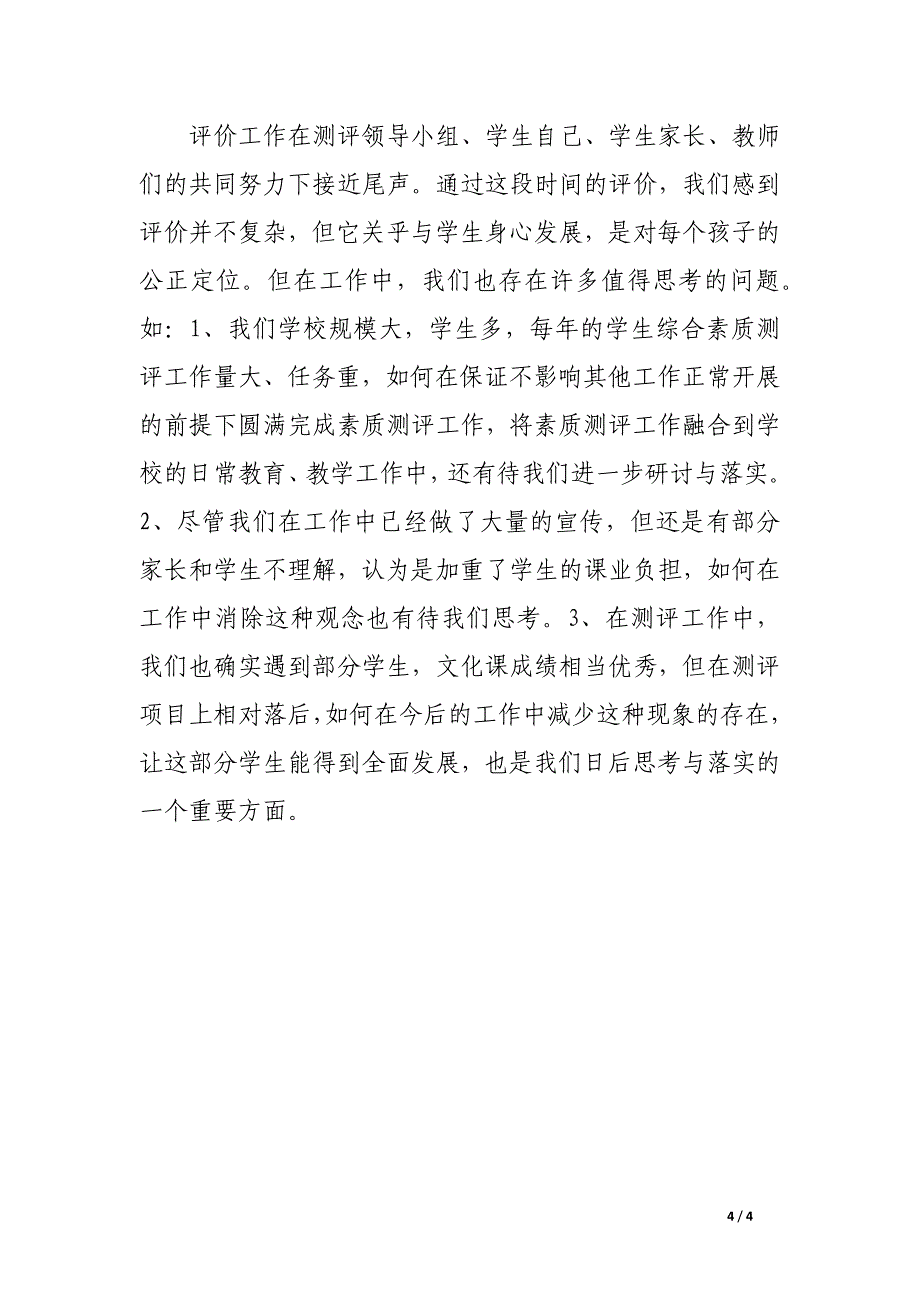 学生综测年度考核个人工作总结_第4页