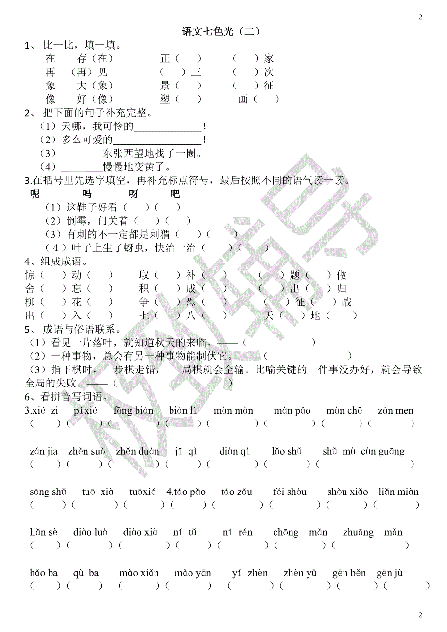 二年级下册语文七色光练习教科版_第2页