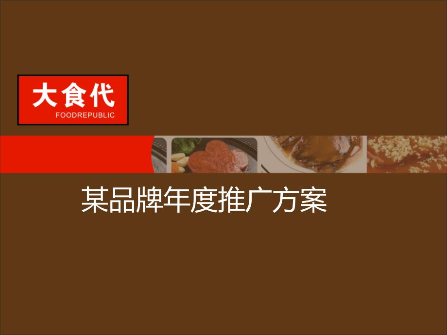 餐饮品牌整合营销推广策划_第1页